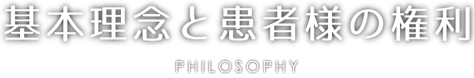 基本理念と患者様の権利