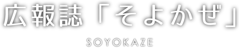 広報誌「そよかぜ」