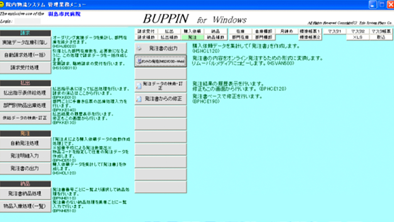 院内物流管理システム