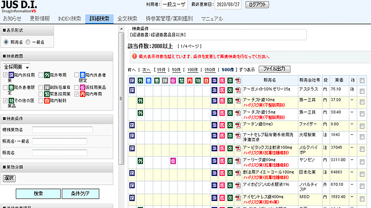 医薬品情報一元管理システム