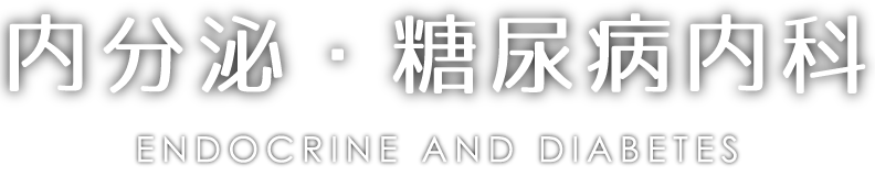 内分泌・糖尿病内科