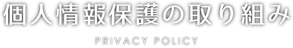 個人情報保護の取り組み